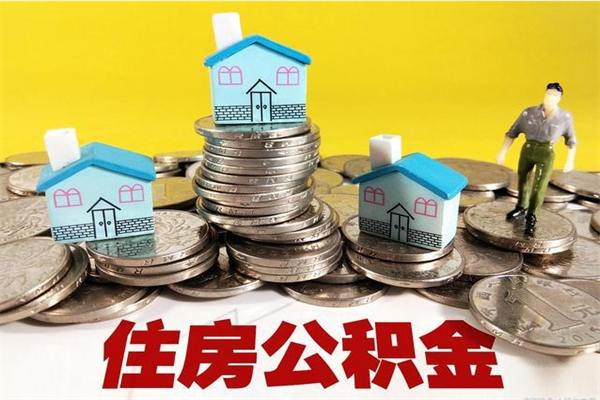 柳州厂里交的公积金离职后能取吗（在厂里交的住房公积金自离后可以取吗）