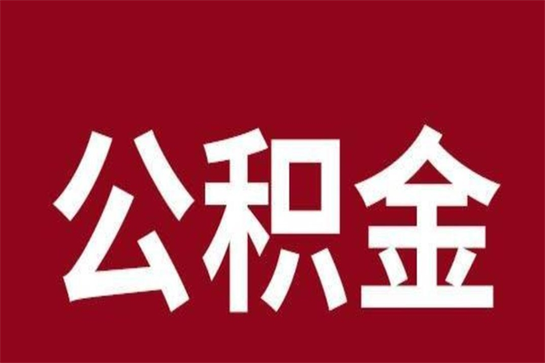 柳州离职了取住房公积金（已经离职的公积金提取需要什么材料）