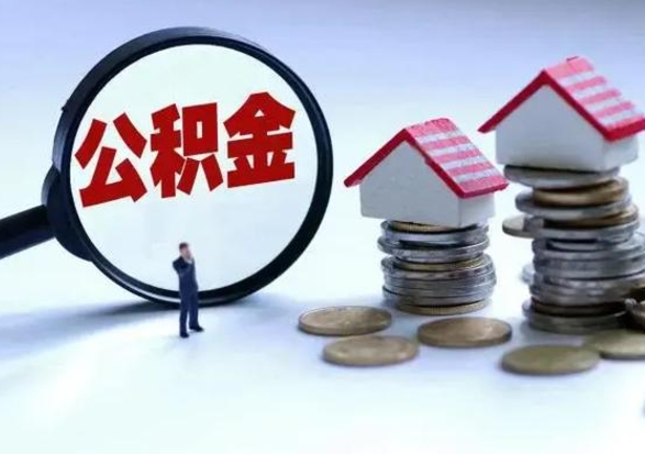 柳州离职公积金急用怎么取（离职住房公积金怎么取）