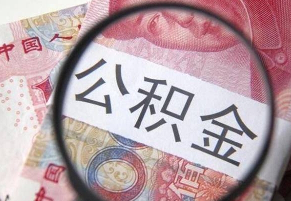 柳州离职公积金一次性提（离职后公积金一次性提取）