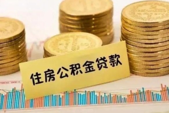 柳州2023国管公积金怎么提（国管公积金提取需要多长时间）