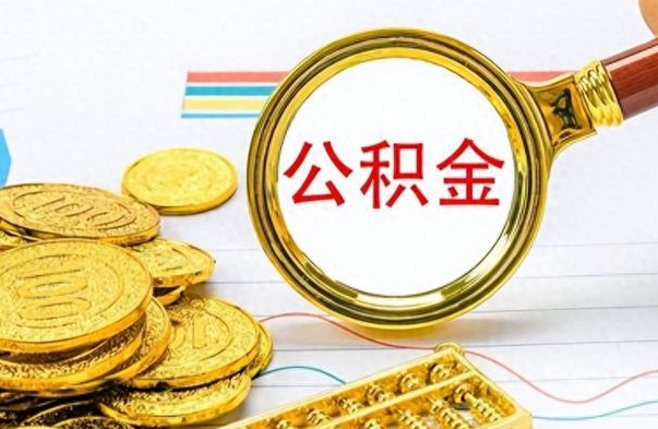 柳州离职公积金全取（离职后公积金全额提取）